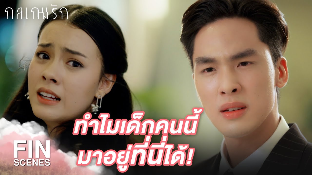Fin Special | ดีใจกับแกด้วยนะ ที่ได้เจอแม่ | กลเกมรัก EP.12 | Ch3Thailand