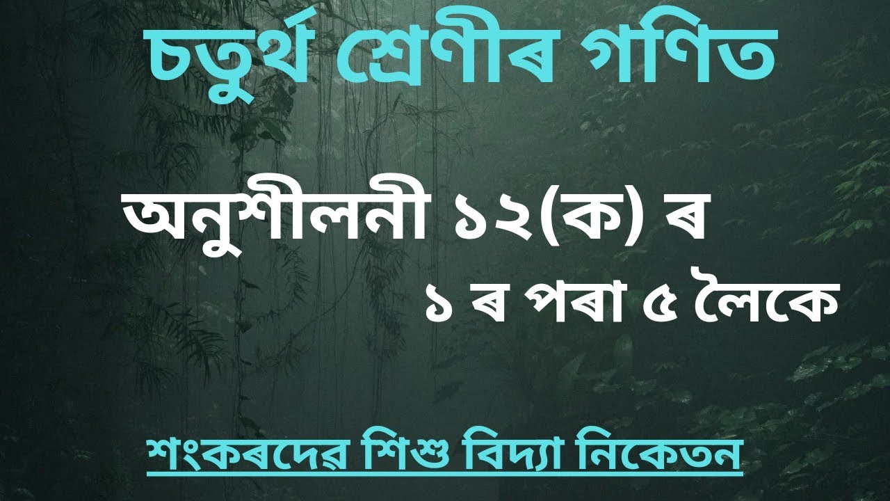 Sankardev Sishu Niketan Class 4 Maths Lesson 12(A) [১২(ক) ৰ প্ৰশ্ন নং ১ ৰ পৰা ৫ লৈ]