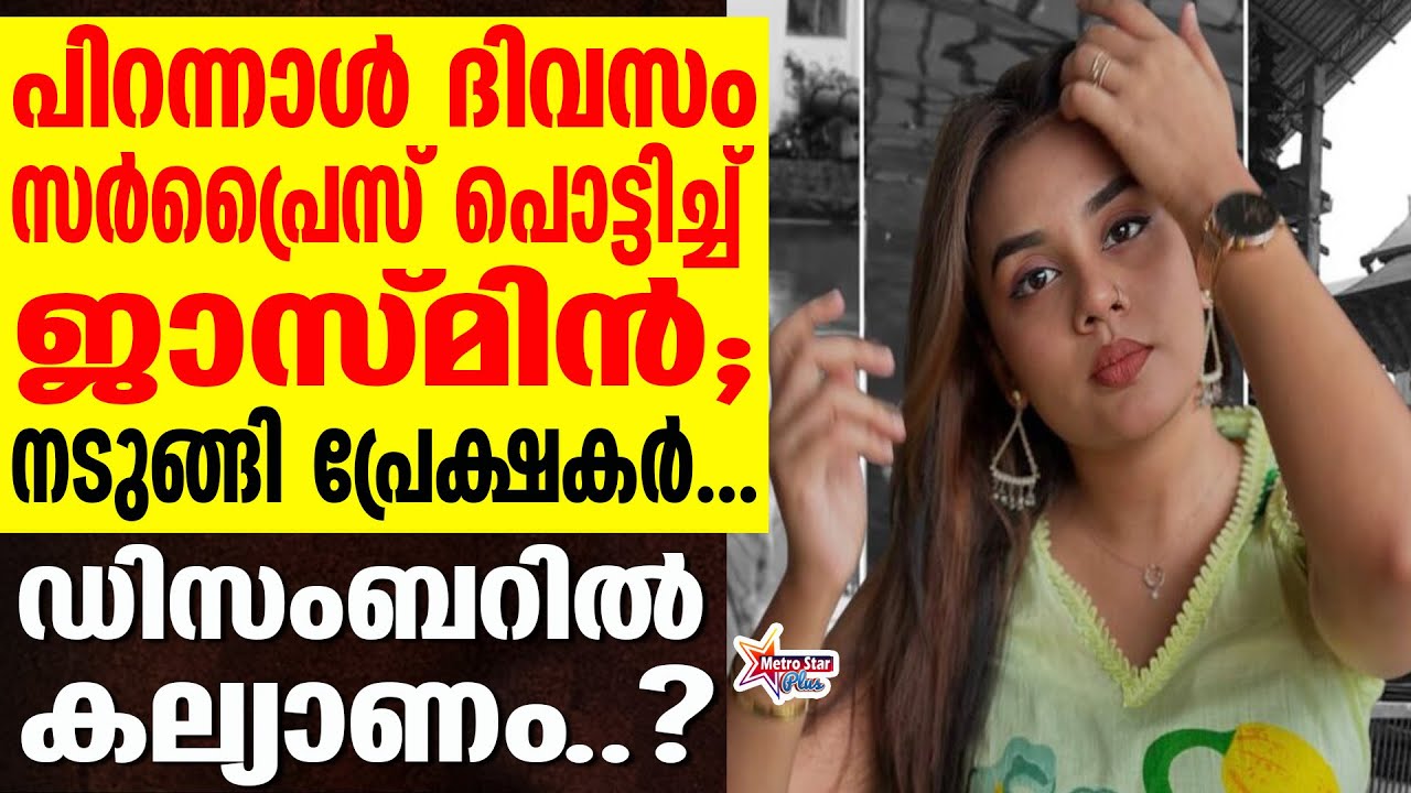 jasmin jafar | കയ്യടിച്ച് ആരധകർ....