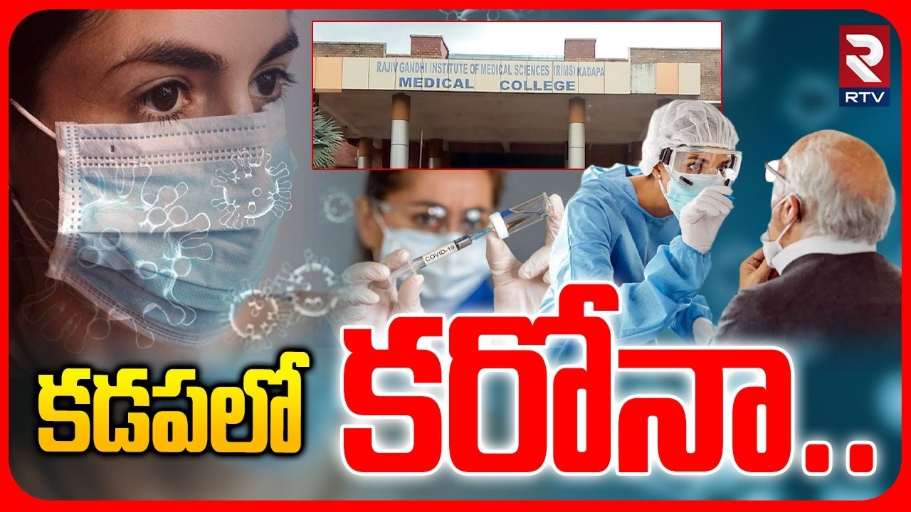 Corona Cases Registered In Kadapa | కడపలో కరోనా.. | RIMS Hospital | Isolation Ward | RTV