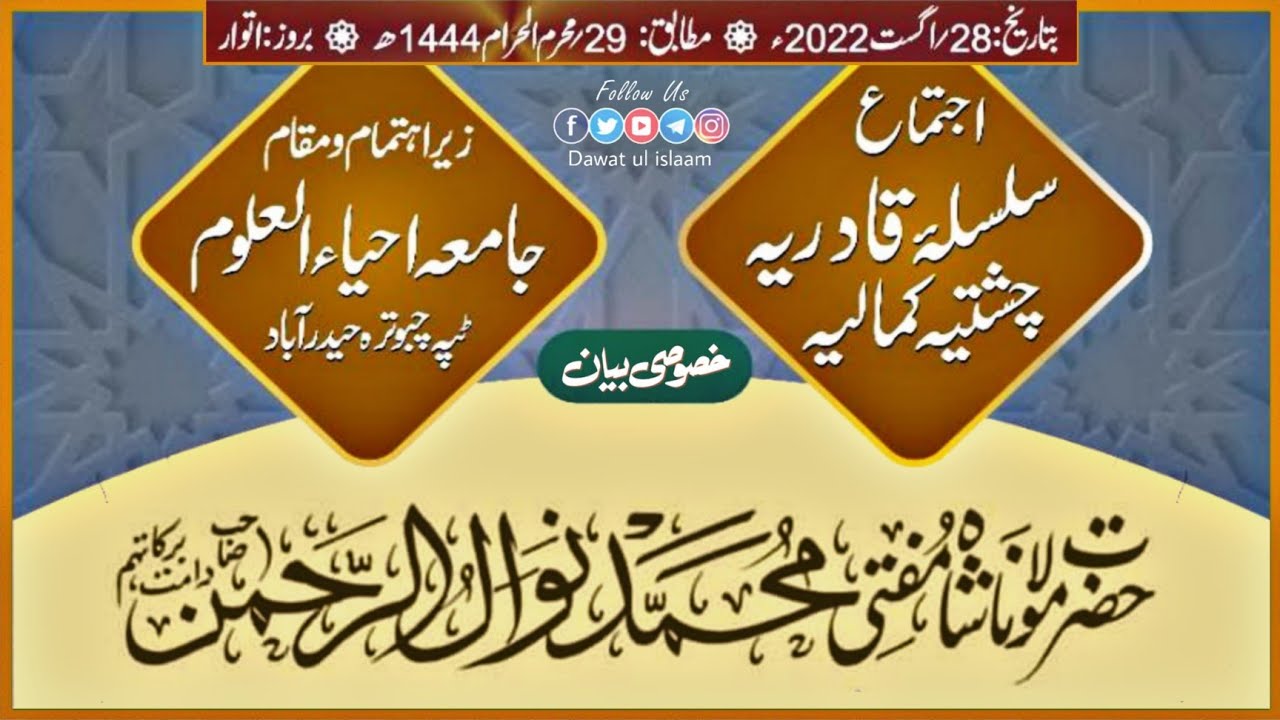 Ijtema Silsila e Qadria Chistiya Kamaliya 28.08.2022 by Mufti Nawal ur Rahman Sahab