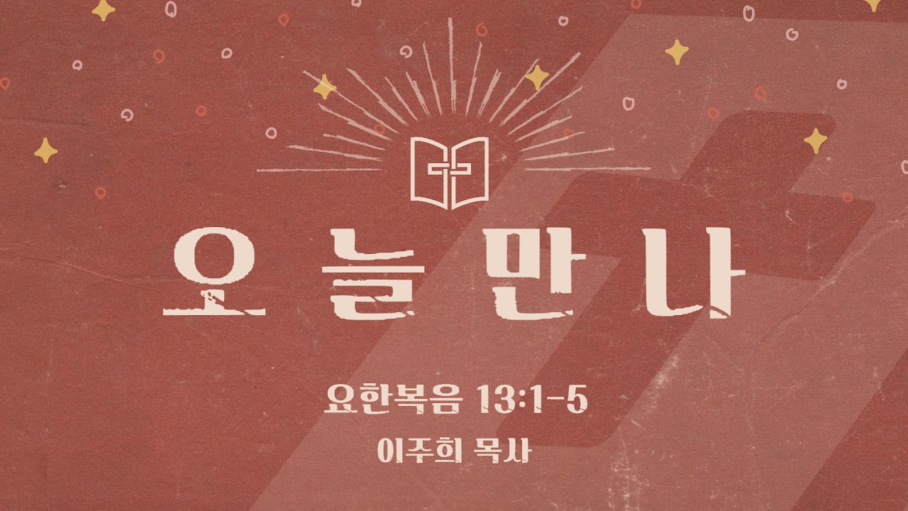 [오늘만나] 26.03.16(월) 요한복음 13:1-5