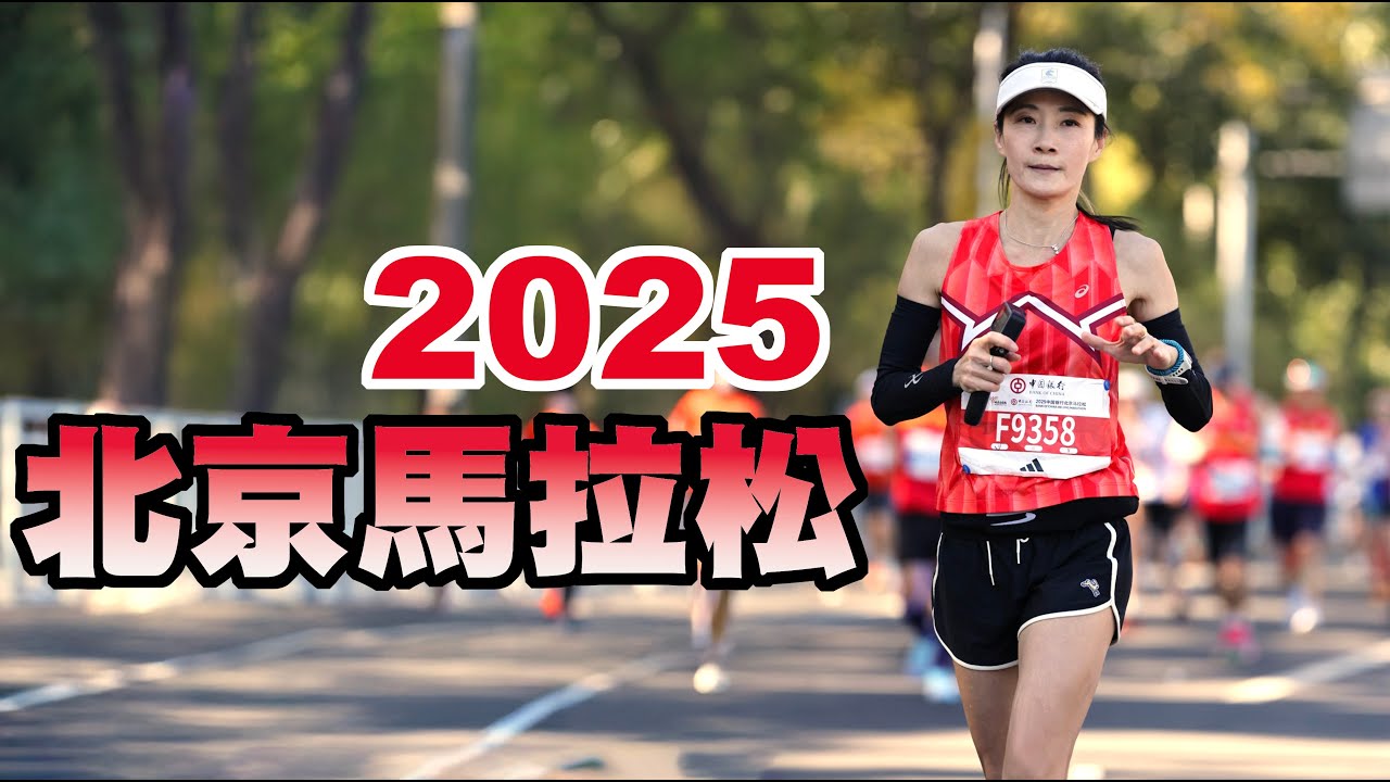 2025 北京馬拉松