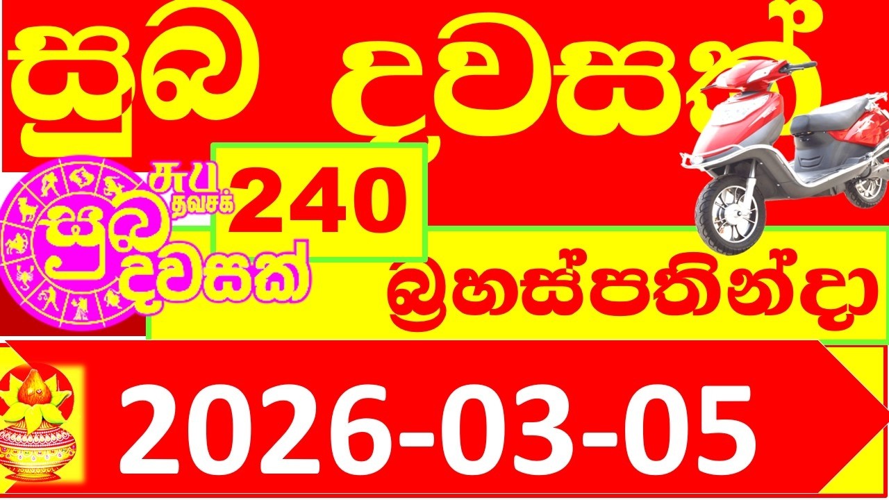 Suba Dawasak 240 Results 2026.03.05 240 Today Lottery result අද සුබ දවසක් ලොතරැයි ප්&zwj;රතිඵල #240