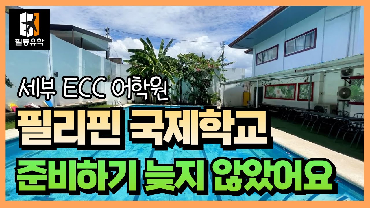 #필리핀국제학교 준비는 #ECC어학원 에서 해볼까요?