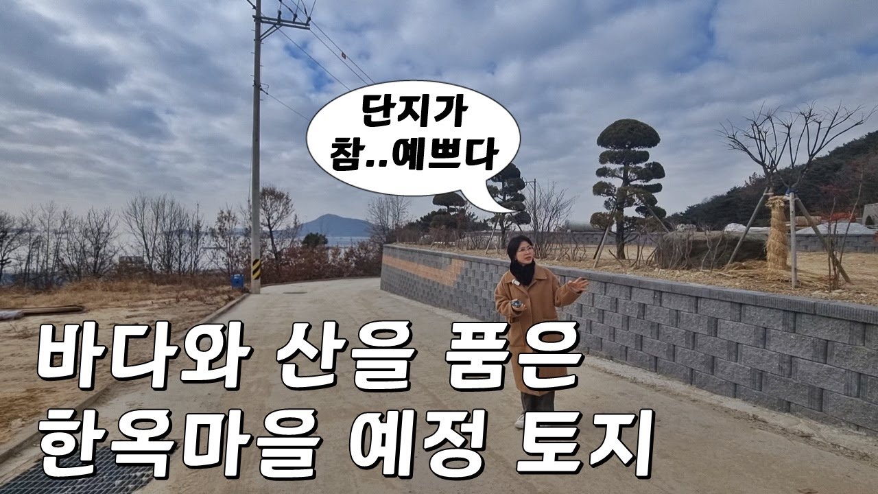 한옥마을 예정 멋진 땅ㅣ주택부지 시원한 바다 조망ㅣ청정자연환경 강화도 토지ㅣ매물번호 16369