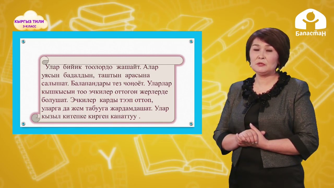 3-класс | Кыргыз тили | Сүйлөмдүн ээси
