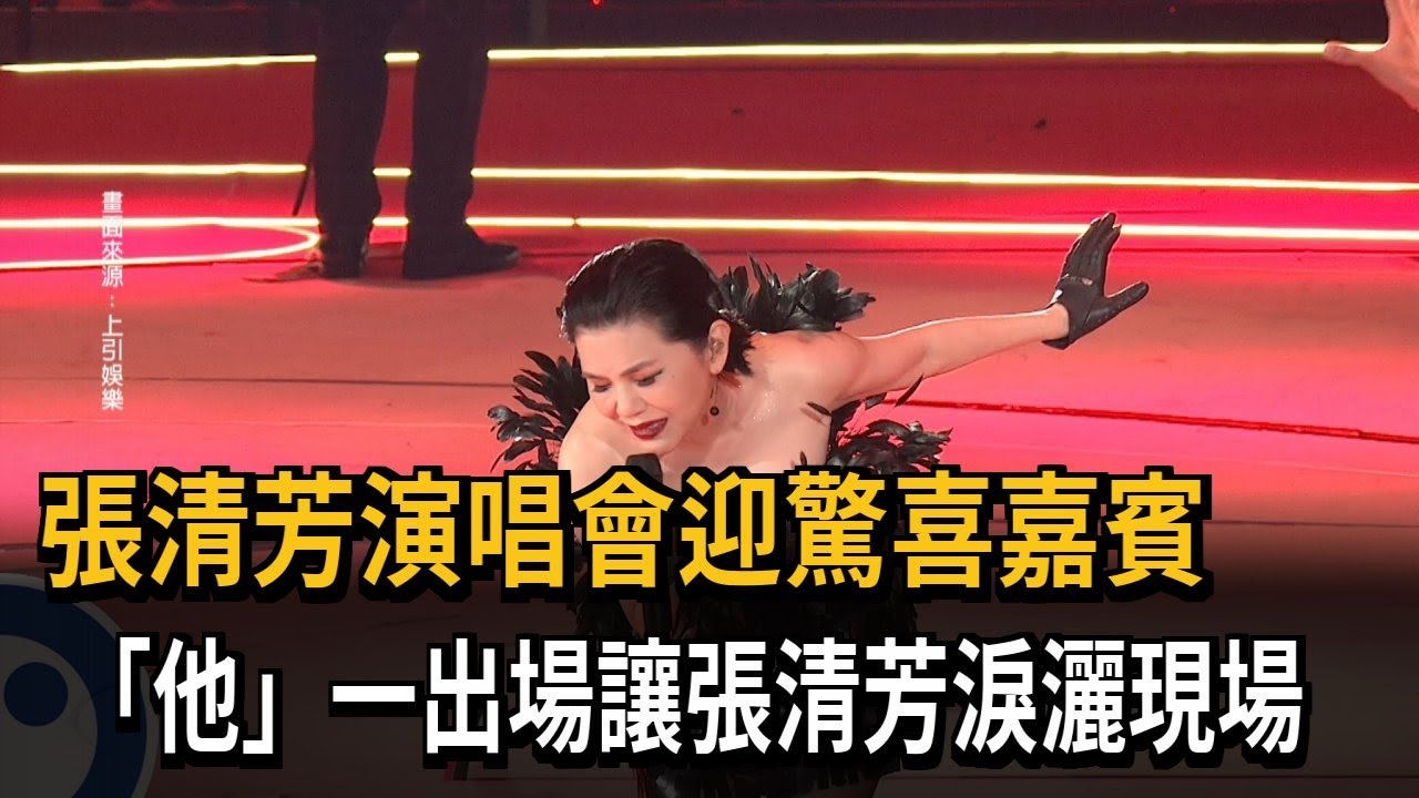 張清芳演唱會迎驚喜嘉賓　「他」一出場讓張清芳淚灑現場－民視新聞