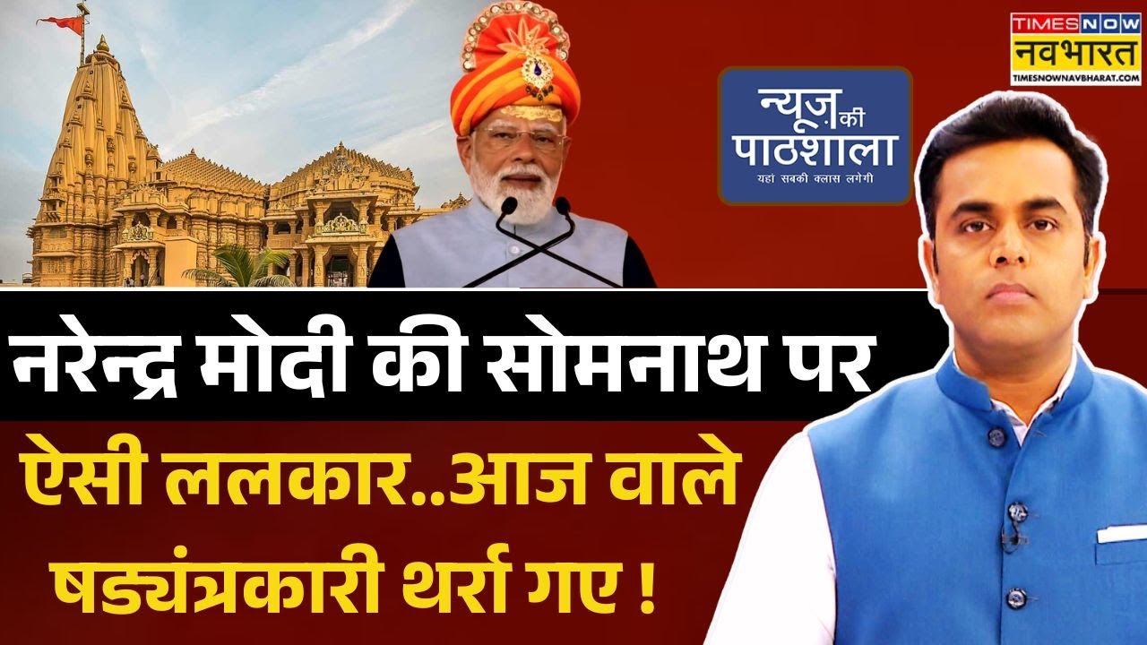 News Ki Pathshala | Sushant Sinha:नरेन्द्र मोदी का भी प्लान है..'कितने गजनी आए और गए..लेकिन सोमनाथ'?