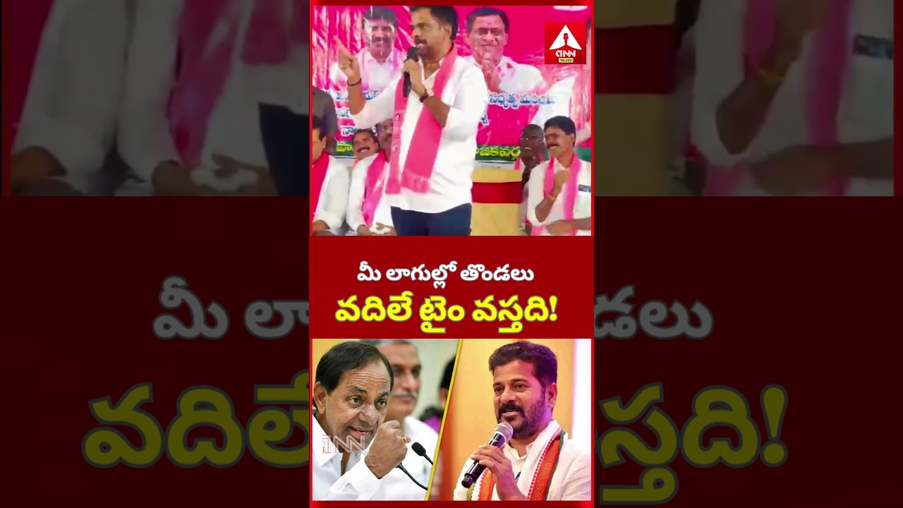 BRS Leaders Fire On CM Revanth Reddy | మీ  లాగుల్లో తొండలు వదిలే టైం వస్తది! | ANN Telugu