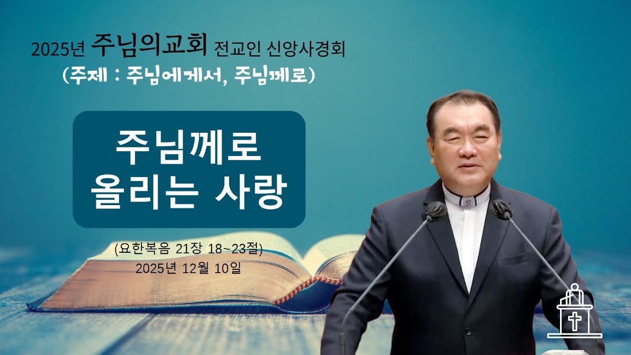 [2025년 주님의교회 전교인 신앙사경회 ❷] 주님께로 올리는 사랑 (요한복음 21장 18~23절) #영락교회 #김운성목사