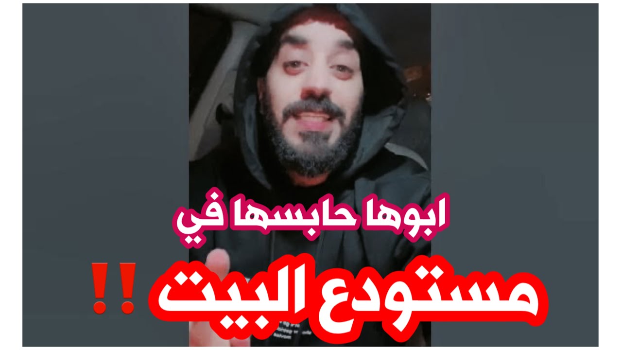 متعاطي يحبس بنته في مستودع البيت ‼️ شوف اللي صار ‼️