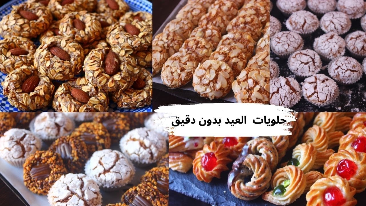 5 وصفات لحلويات العيد بدون دقيق ولازيت ولازبدة كتوجد فأقل من نصف ساعة بكاوكاو زنجلان شوفان ولوز