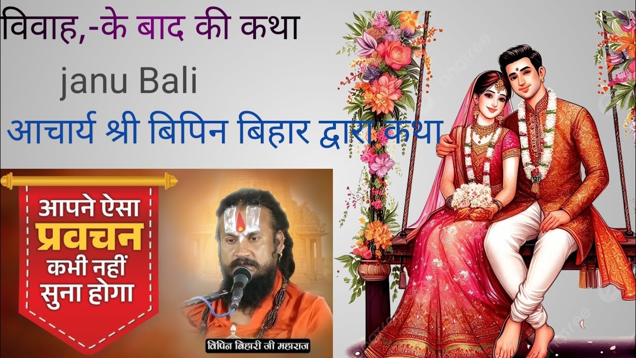 “आज की कथा आपके जीवन की एक बड़ी समस्या का समाधान बताएगी…” Vipin Bihari maharaj.#video#