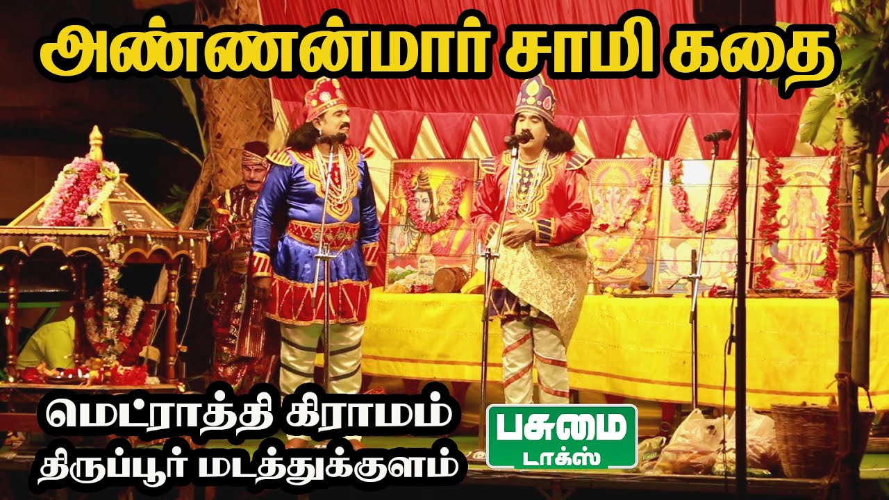 அண்ணன்மார் சாமி கதை | மெட்ராத்தி கிராமம், மடத்துக்குளம் | ponnar shankar kadhai 