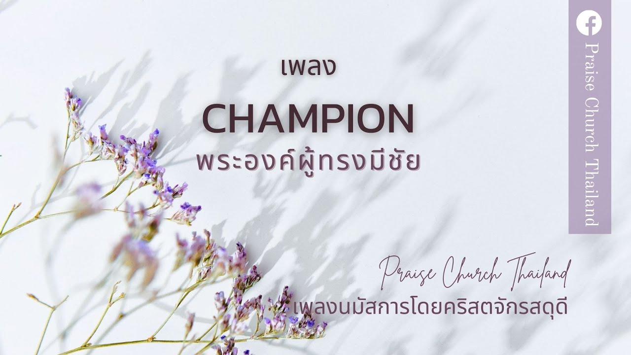 เพลง Champion พระองค์ผู้ทรงมีชัย : คริสตจักรสดุดี