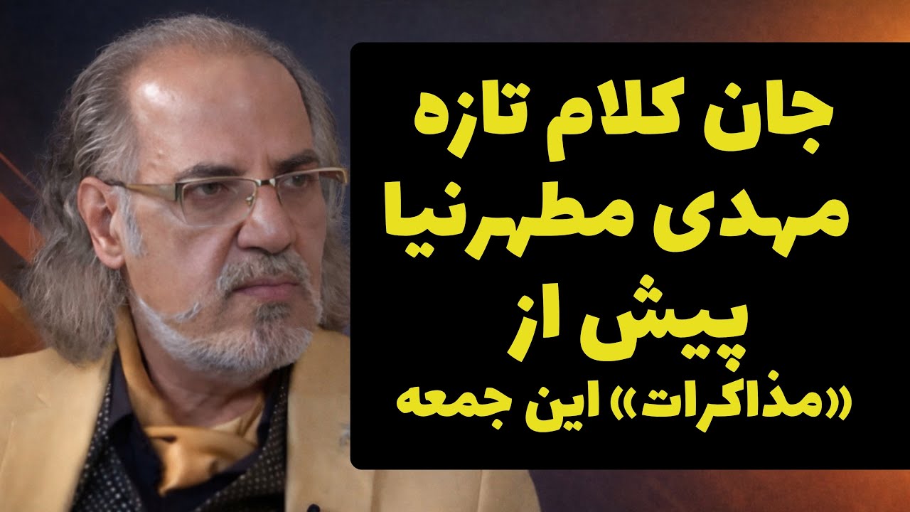 تحلیل جدید مهدی مطهرنیا پیش از مذاکرات جمعه