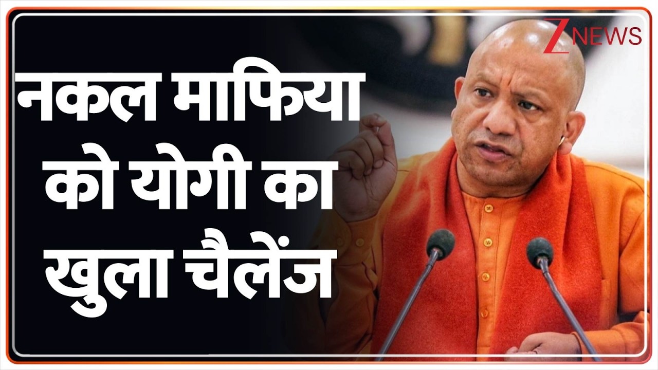 UP Paper Leak: यूपी में नकल माफिया को सीएम Yogi Adityanath का खुला चैलेंज। Police Bharti। Zee News