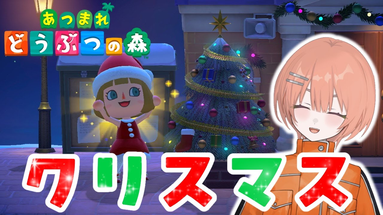 【あつ森】クリスマスって言ったらあつ森だよなぁ！？【芙浦うに/個人勢/新人VTuber】