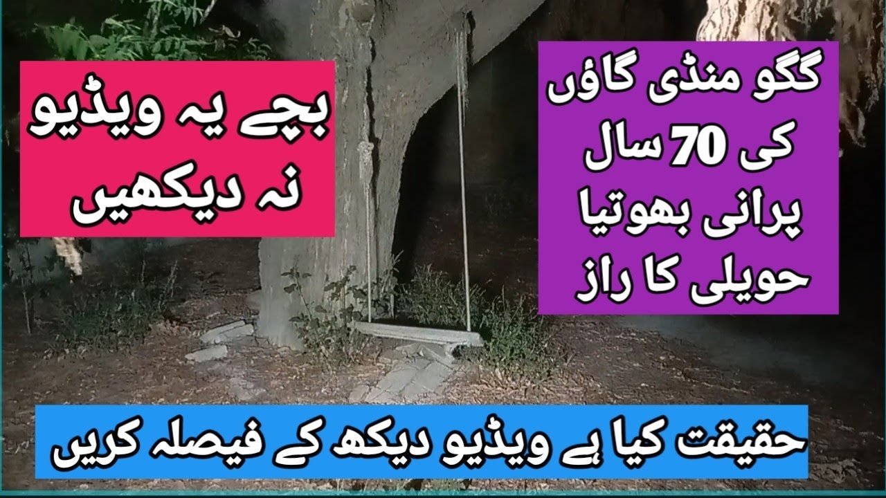 70 سال پرانی بھوتیا حویلی کا راز The secret of the year-old haunted mansion