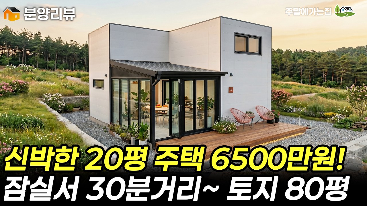 말이되나? 80평토지에 20평 세컨홈을 갖을 수 있는 절호의 찬스! 잠실서 30분대 입지라고? #주택 #세컨하우스 #전원주택 #세컨홈 #체류형쉼터 #주말주택 #어나더홈 #양평주택