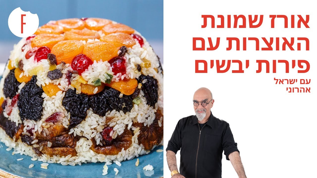 מתכון לאורז שמונת האוצרות עם פירות יבשים של ישראל אהרוני - פודי