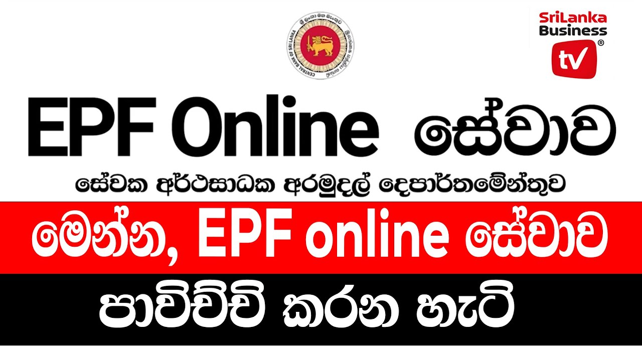 මෙන්න, EPF online සේවාව පාවිච්චි කරන හැටි.