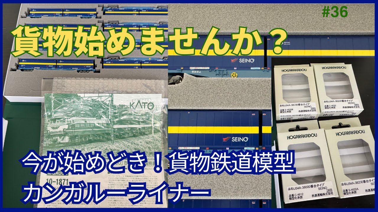 【鉄道模型　貨物】模型で貨物始めませんか？カンガルーライナーSS60から始める貨物列車鉄道模型