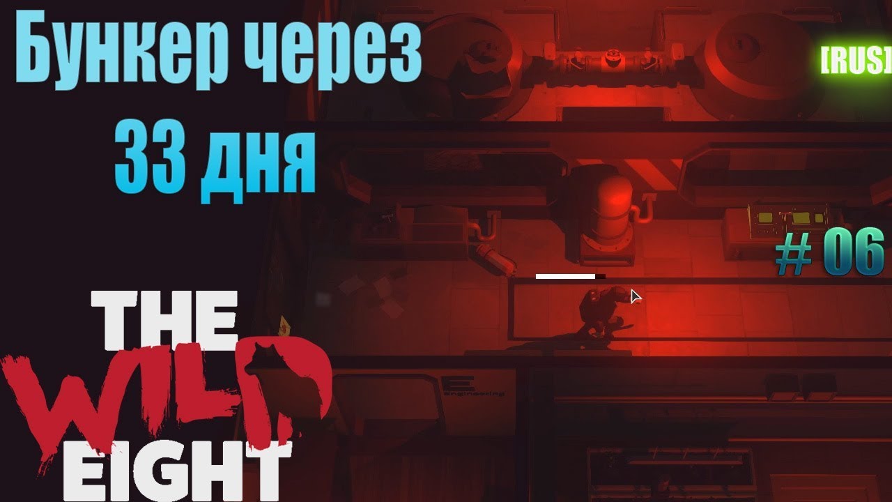 Что будет с бункером через 33 дня? Много лута! #06 The Wild Eight