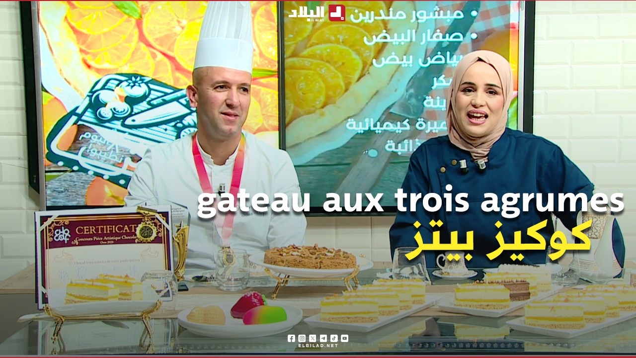 واش نطيبوا اليوم|  كوكيز بيتزا و gateau aux trois agrumes ..مع الشاف مريم والشاف اسلام