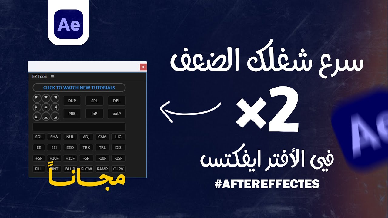 أقوى إضافة للأفترايفكتس هتسرع شغلك للضعف | PLUGIN EZ TOOLS