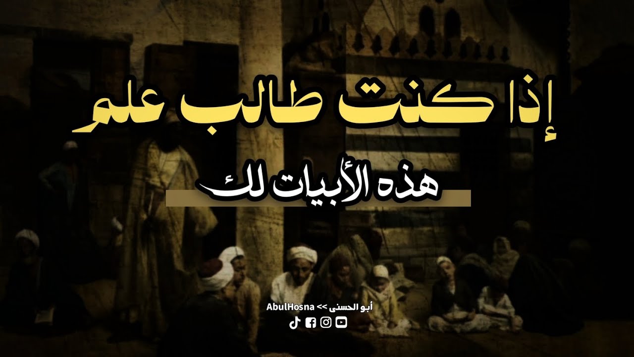 أهم قصيدة لطالب العلم | لا ينكر العلم غير جاهله | أبو الحسنى
