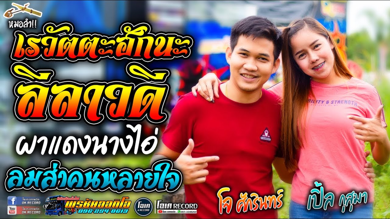 เพลงคู่!! เรวัตตะฮักนะลีลาวดี+ผาแดงนางไอ่+ลมส่าคนหลายใจ - เปิ้ลกุสุมา&โจศักรินทร์ l รถแห่พรชัยออดิโอ