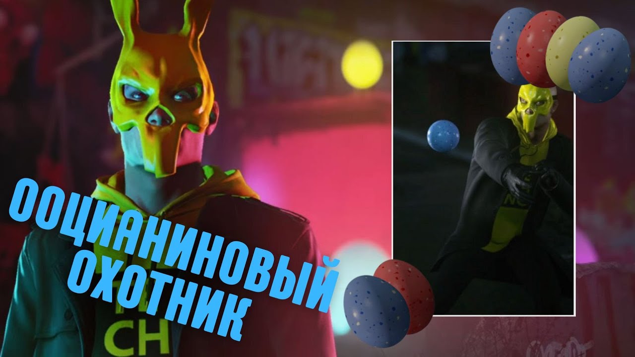 ооцианиновый охотник, Пасха в Берлине | Hitman 3