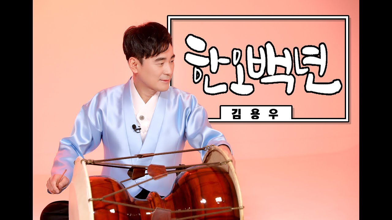 김용우-강원도민요 [한오백년] 라이브