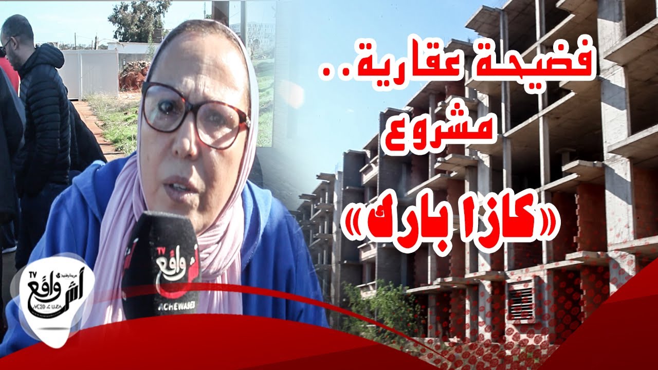 ضحايا مشروع السكني «كازا بارك» بمدينة الدار البيضاء.. نصبو علينا في روقنا...