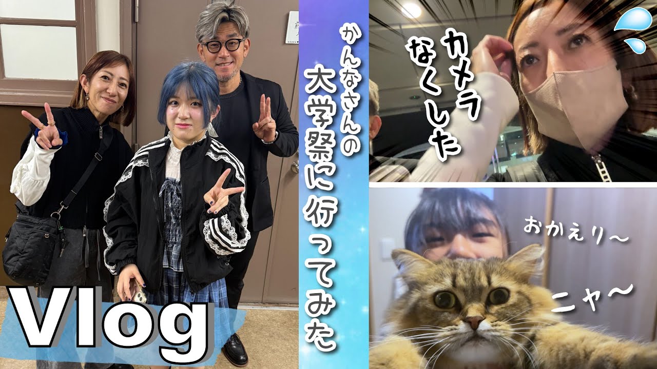 ★Vlog★かんなさんの学祭に行ったらカメラなくしました・・・