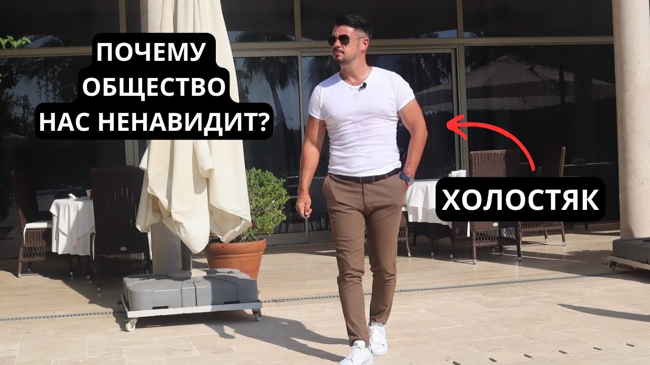 Почему ХОЛОСТЯКОВ так ненавидят в ОБЩЕСТВЕ?
