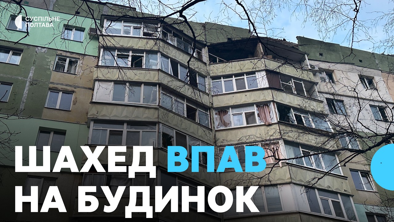 У Полтаві ударний російський БпЛА влучив в багатоповерхівку