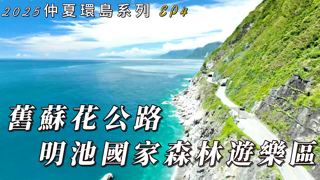 2025仲夏環島系列 EP4 蘇花公路 明池森林遊樂區