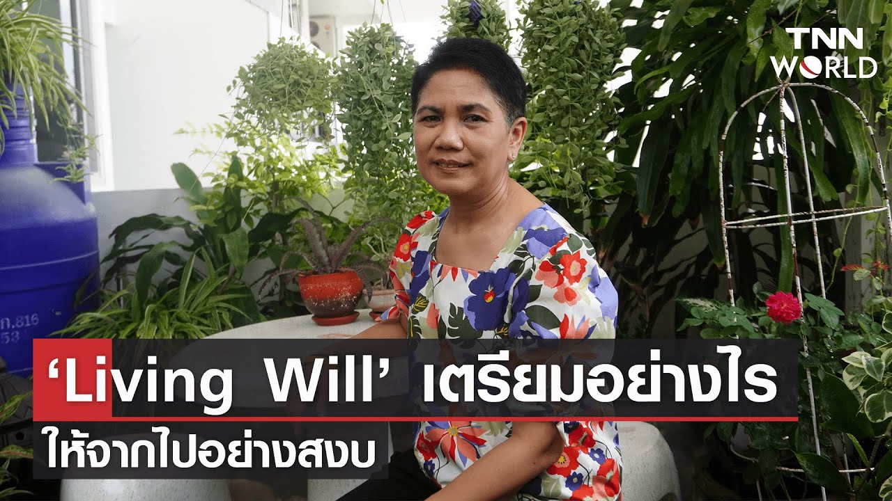 &lsquo;Living Will&rsquo; เตรียมอย่างไร ให้จากไปอย่างสงบ