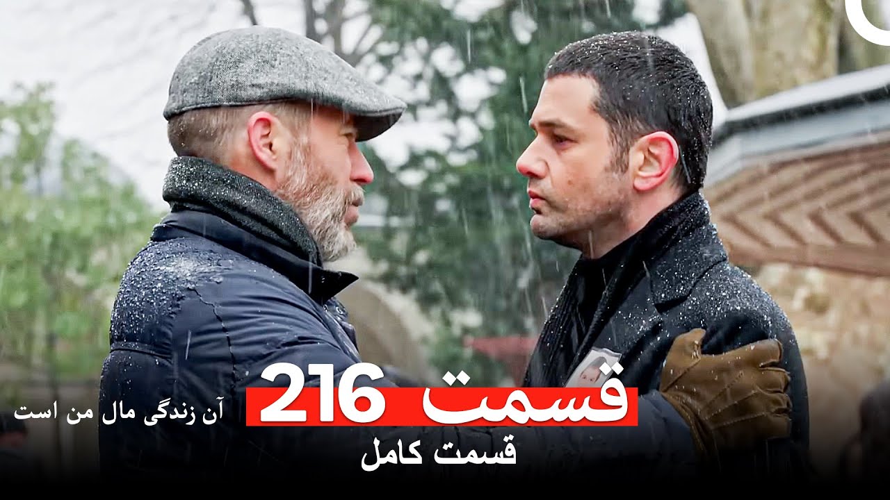 آن زندگی مال من است - قسمت 216 (Dooble Farsi)