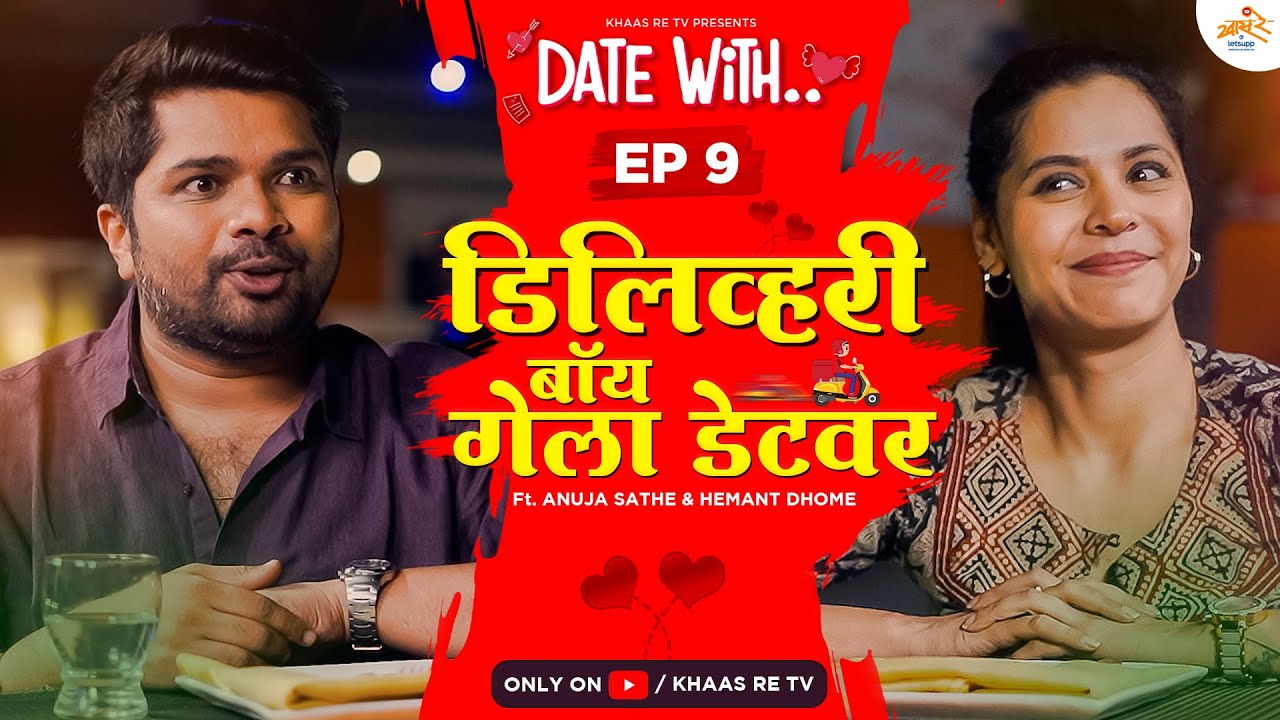 Date with Delivery Boy 🍕 | EP 9 | Anuja Sathe & Hemant Dhome | Khaas Re TV