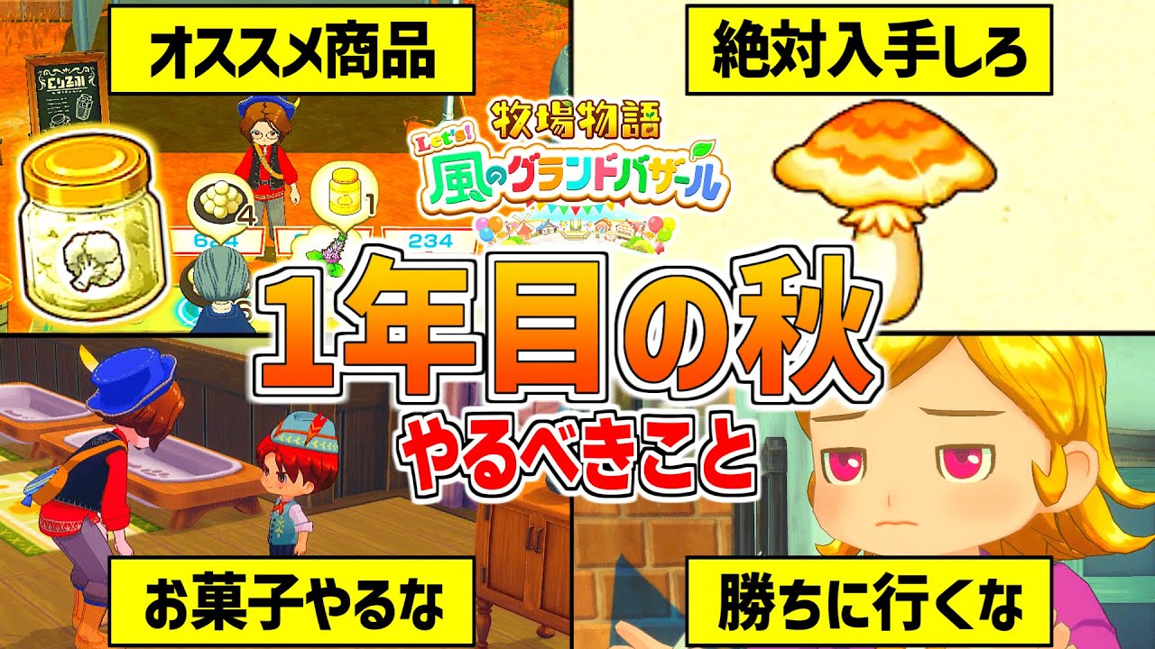 【牧場物語】グラバザの1年目秋にやるべきこと🍁料理コンテストの評価【 Let&rsquo;s！風のグランドバザール Nintendo Switch 2】キングきのこ/攻略/コロボックル/金策/作物/恋愛