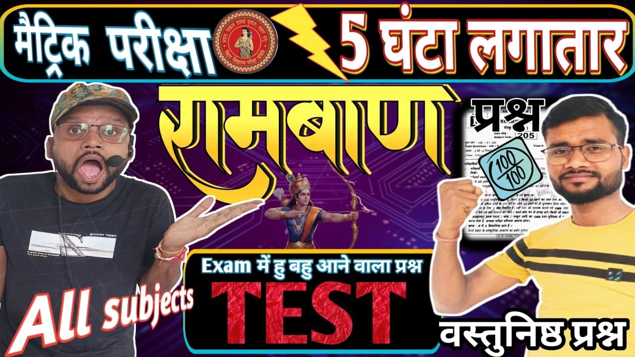 5 घंटा लगातार All Subject 10th Exam में लड़ने वाला हु बहु प्रश्न | All subject ka objective question