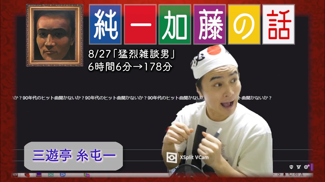 加藤純一 雑談ダイジェスト【2023/08/27】「猛烈雑談男」(Twitch)