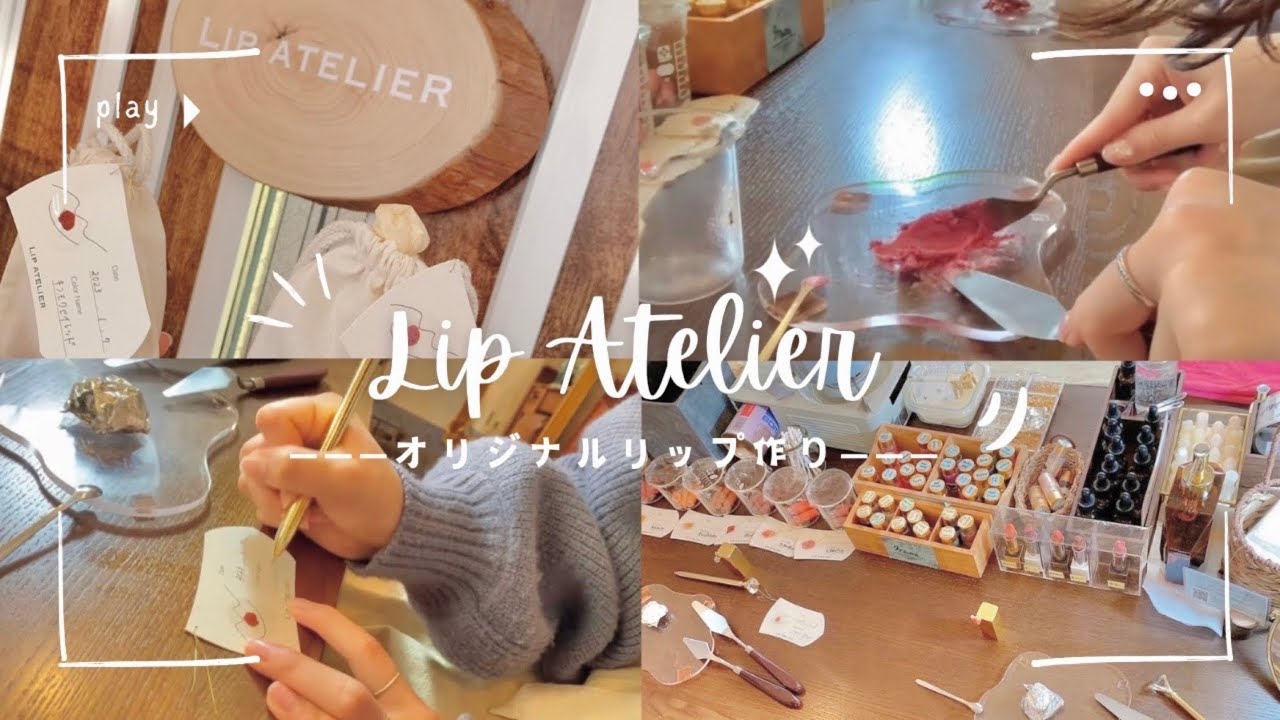 【ゆるVLOG】リップ作り体験in横浜💄✨