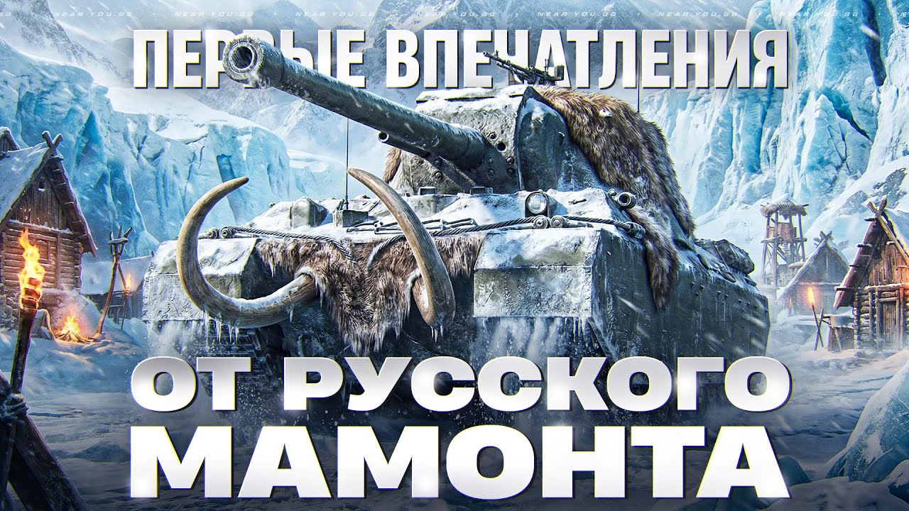 ТЭТ-100 - ПЕРВОЕ ВПЕЧАТЛЕНИЯ ОТ РУССКОГО МАМОНТА 10 УРОВНЯ!