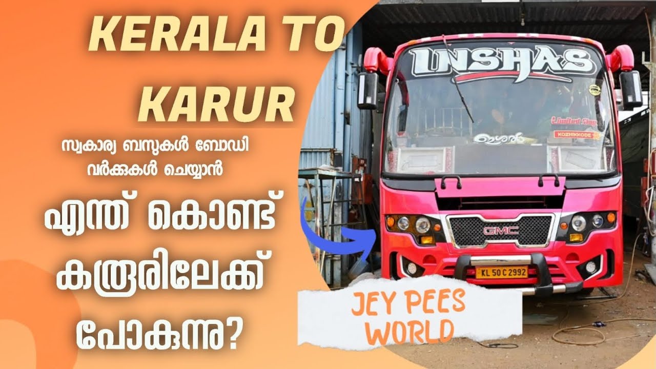 Kerala To Karur | കേരളത്തിലെ സ്വകാര്യ ബസുകൾ ബോഡി വർക്ക് ചെയ്യാൻ എന്ത് കൊണ്ട് കരൂരിൽ പോകുന്നു |