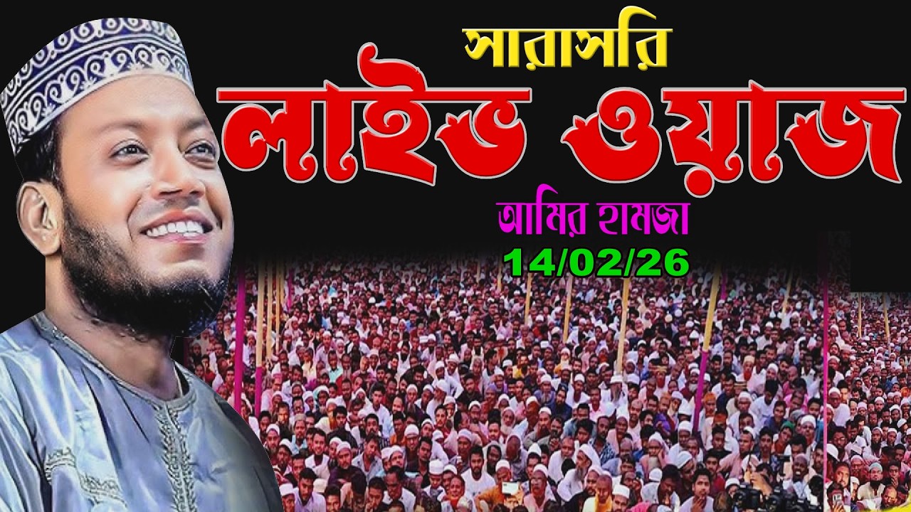 🔴আজকের লাইভ ওয়াজ – কুরআনের আলোয় দুনিয়া ও আখিরাত | আমির হামজা  | Amir hamja